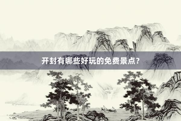 开封有哪些好玩的免费景点？