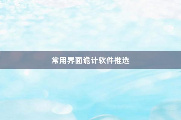 常用界面诡计软件推选