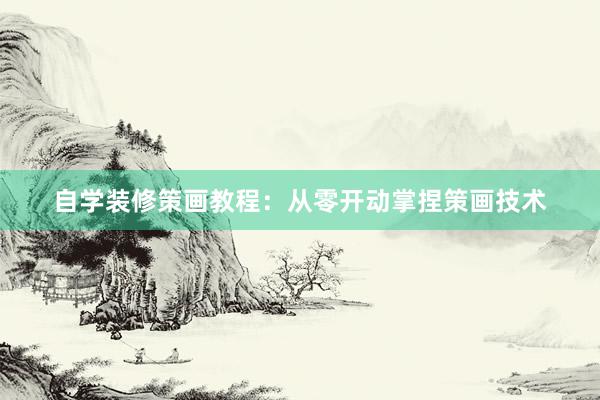 自学装修策画教程：从零开动掌捏策画技术