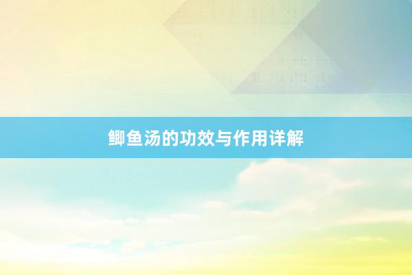 鲫鱼汤的功效与作用详解